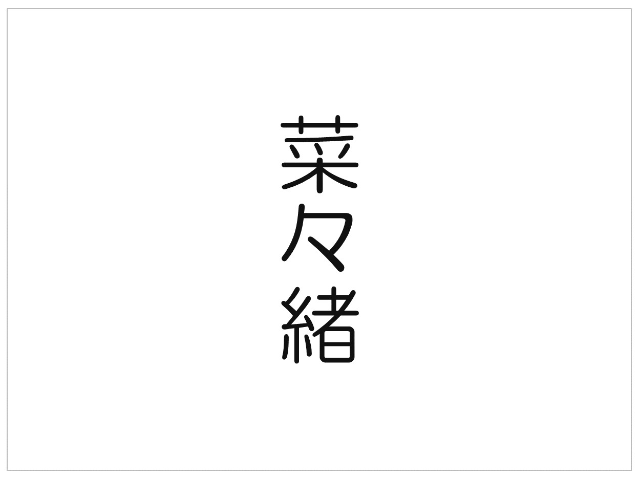 モデル 菜々緒 ななお のすべて テレビの悪足掻き