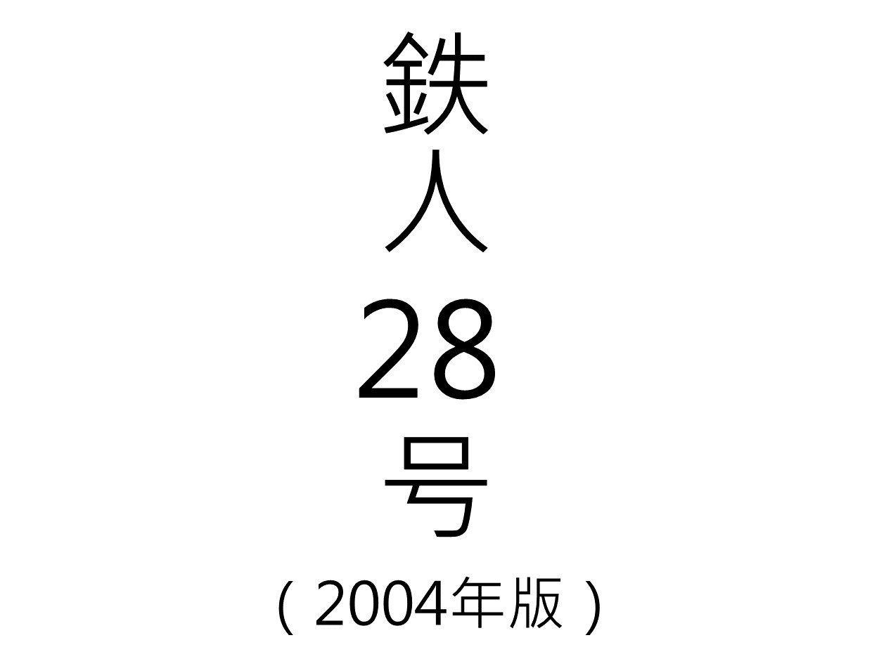 鉄人28号(2004)