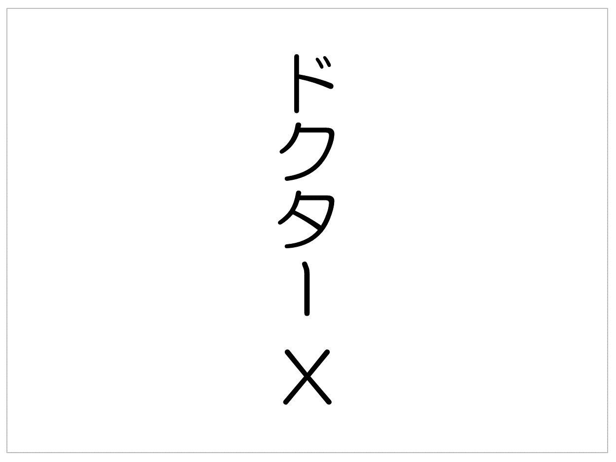 医療ドラマ ドクターx 1stシーズン のすべて テレビの悪足掻き