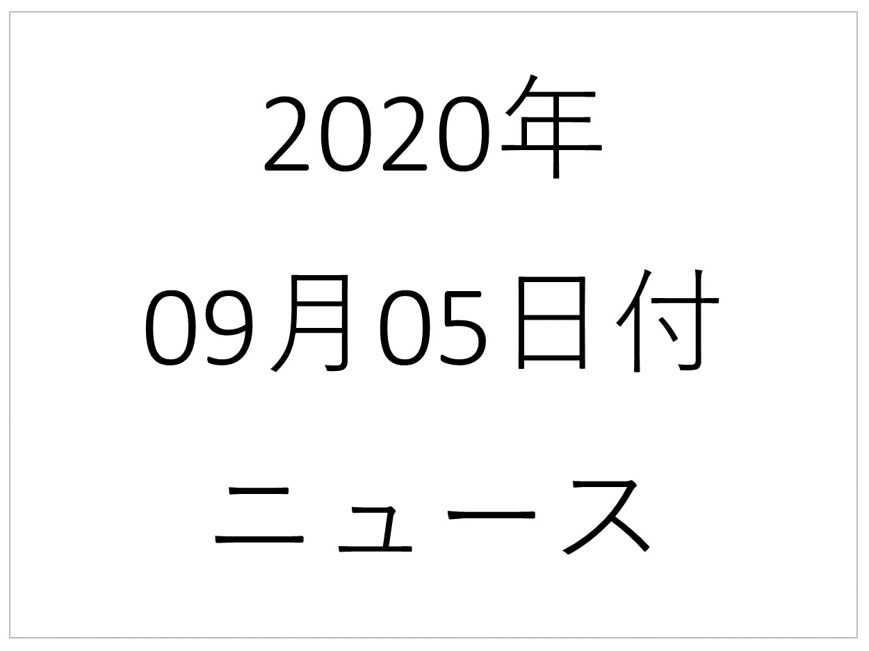 News 年09月05日号 マリオのゲームウォッチ バイデン あつ森人気に便乗 Jk時代の深田恭子 テレビの悪足掻き