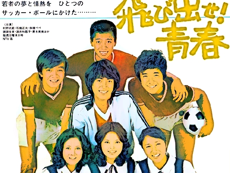 飛び出せ!青春
