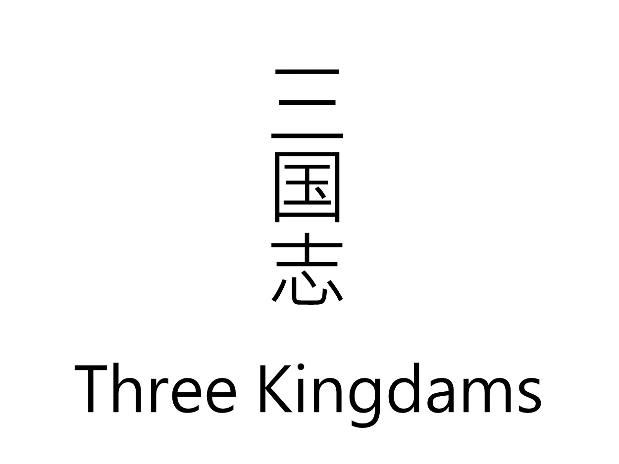 三国志 Three Kingdoms